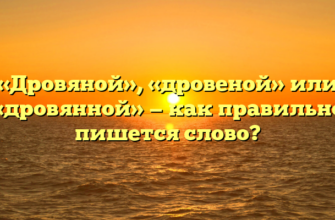 «Дровяной», «дровеной» или «дровянной» — как правильно пишется слово?