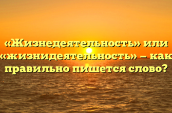 «Жизнедеятельность» или «жизнидеятельность» — как правильно пишется слово?