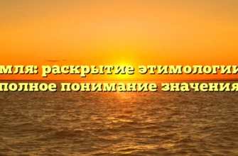 Земля: раскрытие этимологии и полное понимание значения