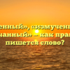«Измученный», «измученый» или «измучанный» — как правильно пишется слово?