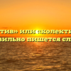«Коллектив» или «колектив» — как правильно пишется слово?
