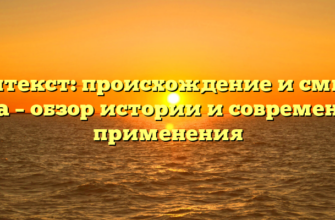 Контекст: происхождение и смысл слова – обзор истории и современного применения