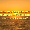 «Коромысло», «карамысло» или «каромысло» — как правильно пишется слово?