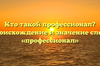 Кто такой профессионал? Происхождение и значение слова «профессионал»