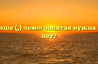 «Лучше (,) чем»: запятая нужна или нет?