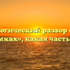 Морфологический разбор слова «в потемках», какая часть речи