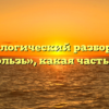 Морфологический разбор слова «вскользь», какая часть речи