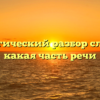 Морфологический разбор слова «гм», какая часть речи