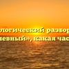 Морфологический разбор слова «двухдневный», какая часть речи