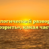 Морфологический разбор слова «заподозрить», какая часть речи