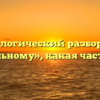 Морфологический разбор слова «идеальному», какая часть речи