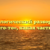 Морфологический разбор слова «какого-то», какая часть речи