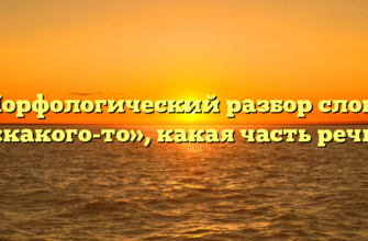 Морфологический разбор слова «какого-то», какая часть речи