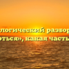 Морфологический разбор слова «колоться», какая часть речи