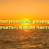 Морфологический разбор слова «поворчать», какая часть речи