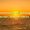 Морфологический разбор слова «погасла», какая часть речи