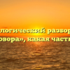 Морфологический разбор слова «разговора», какая часть речи
