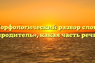 Морфологический разбор слова «родитель», какая часть речи