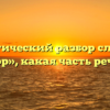 Морфологический разбор слова «с тех пор», какая часть речи