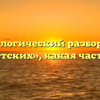 Морфологический разбор слова «туристских», какая часть речи