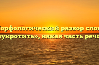 Морфологический разбор слова «укротить», какая часть речи