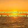 Морфологический разбор слова «чем-то», какая часть речи