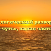 Морфологический разбор слова «чуть-чуть», какая часть речи