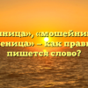 «Мошенница», «мошейница» или «мошеница» — как правильно пишется слово?