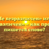 «Не безразличен» или «небезразличен» — как правильно пишется слово?