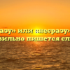«Не сразу» или «несразу» — как правильно пишется слово?