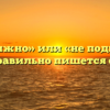 «Неподвижно» или «не подвижно» — как правильно пишется слово?