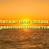 «Плащ палатка» или «плащ-палатка» — как правильно пишется слово?