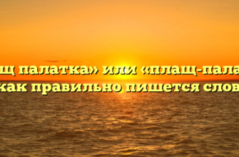 «Плащ палатка» или «плащ-палатка» — как правильно пишется слово?