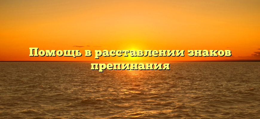 Помощь в расставлении знаков препинания