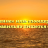 «Поощрение» или «поощерение» — как правильно пишется слово?