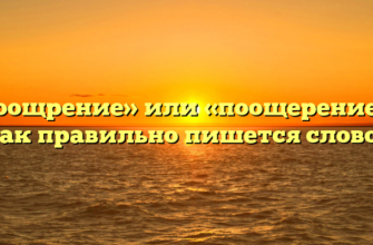 «Поощрение» или «поощерение» — как правильно пишется слово?