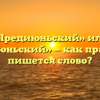 «Предиюньский» или «предыюньский» — как правильно пишется слово?