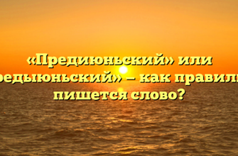 «Предиюньский» или «предыюньский» — как правильно пишется слово?