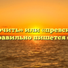 «Привскочить» или «превскочить» — как правильно пишется слово?