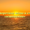 Проверочное слово к слову «извинение»
