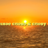 Проверочное слово к слову «косьба»