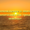 Происхождение и значение фразеологизма «за тридевять земель»