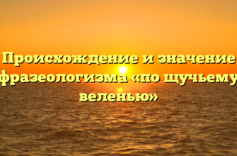 Происхождение и значение фразеологизма «по щучьему веленью»