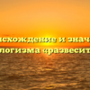 Происхождение и значение фразеологизма «развесить уши»