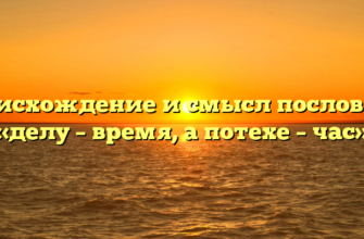 Происхождение и смысл пословицы «делу – время, а потехе – час»