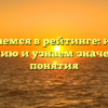 Разбираемся в рейтинге: изучаем этимологию и узнаем значение этого понятия