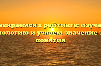 Разбираемся в рейтинге: изучаем этимологию и узнаем значение этого понятия