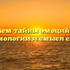 Раскрываем тайны эмоций: история этимологии и смысл слова