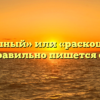 «Роскошный» или «раскошный» — как правильно пишется слово?