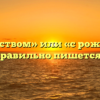 «С Рождеством» или «с рождеством» — как правильно пишется слово?